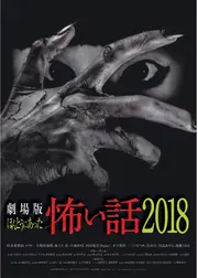 劇場版 ほんとうにあった怖い話2018