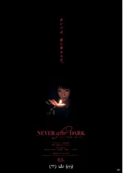 Never After Dark／ネバーアフターダーク