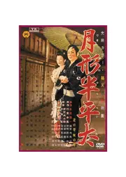 月形半平太
