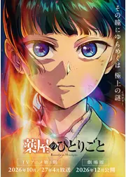 劇場版 薬屋のひとりごと