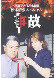 松本清張サスペンス 事故