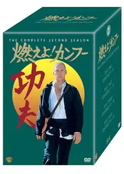 燃えよ！カンフー<セカンド・シーズン>