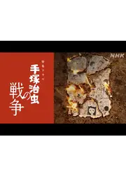 手塚治虫の戦争