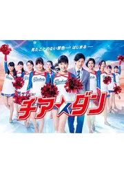チア☆ダン