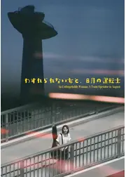 わすれられない女と、8月の運転士