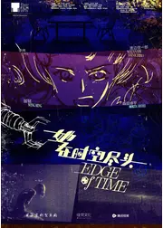エッジ・オブ・タイム