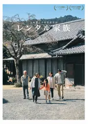 レンタル家族