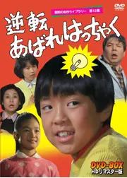逆転あばれはっちゃく