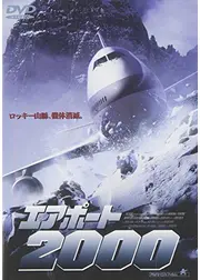 エアポート2000