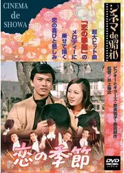 恋の季節