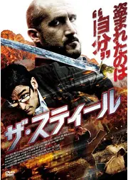 ザ・スティール