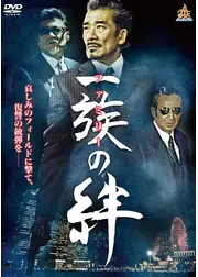 一族（ファミリー）の絆