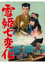 雪姫七変化