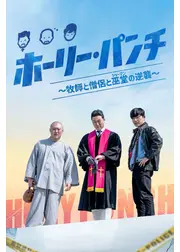 ホーリー・パンチ～牧師と僧侶と巫堂（シャーマン）の逆襲～