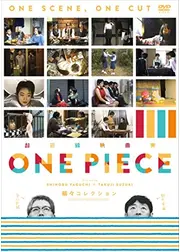 超短編映画集 ONE PIECE 矢口史靖×鈴木卓爾監督作品 縞々COLLECTION