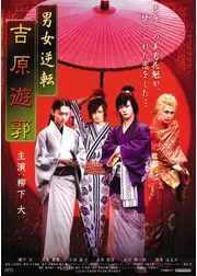 男女逆転 吉原遊郭