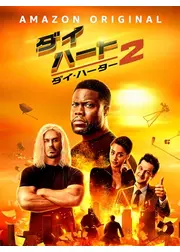 ダイ・ハート２：ダイ・ハーター