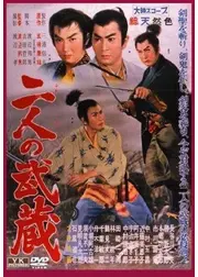 二人の武蔵
