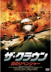 ザ・クラウン 炎のリベンジャー