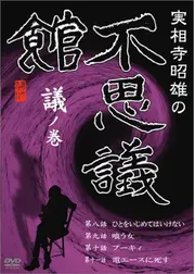 実相寺昭雄の不思議館 議の巻