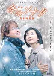 映画 冬のソナタ 日本特別版