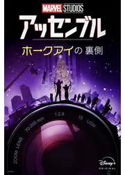 アッセンブル：ホークアイの裏側
