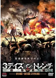 3デイズ・イン・トレンチ 砲撃戦線