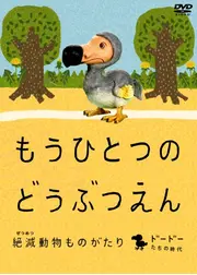 もうひとつのどうぶつえん ～絶滅動物ものがたり～ ドードーたちの時代 篇