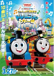 映画 きかんしゃトーマス いっしょに歌おう！ドレミファ♪ソドー島