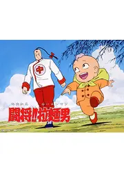 闘将！！拉麵男（たたかえラーメンマン）