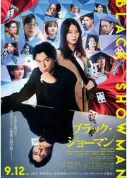 ブラック・ショーマン