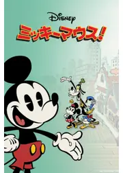 ミッキーマウス！ シーズン1