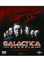 GALACTICA／ギャラクティカ シーズン1