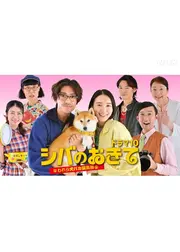 シバのおきて～われら犬バカ編集部～