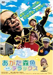 あがた森魚 ややデラックス