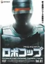 ロボコップ プライム・ディレクティヴ