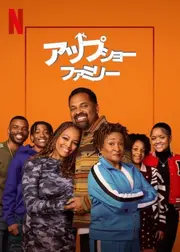 アップショー・ファミリー パート5