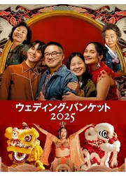 ウェディング・バンケット 2025