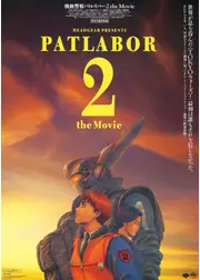 機動警察パトレイバー2 the Movie 4K