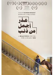 美しき願い、罪の名の下に