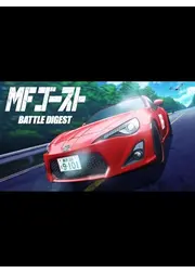 MFゴースト BATTLE DIGEST