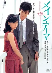 メイン・テーマ