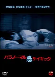 パラノーマル サイキック 憑