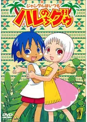 ジャングルはいつもハレのちグゥ