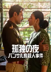 孤独の夜: バンサル家殺人事件