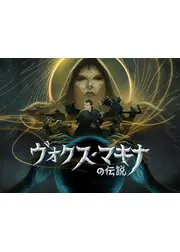 ヴォクス・マキナの伝説 シーズン4