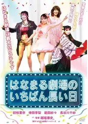 はなまる劇場のいちばん長い日