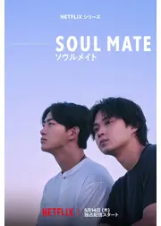 ソウルメイト