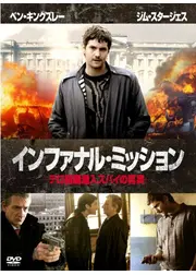 インファナル・ミッション -テロ組織潜入スパイの真実-
