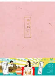 鴨、京都へ行く。－老舗旅館の女将日記－